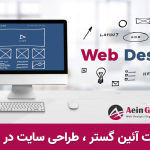 شرکت آئین گستر ، طراحی سایت در ایران