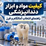 راهنمای تشخیص کیفیت مواد و ابزار دندانپزشکی با نمایش آمالگام، آمالکپ و انواع فرز دندانپزشکی