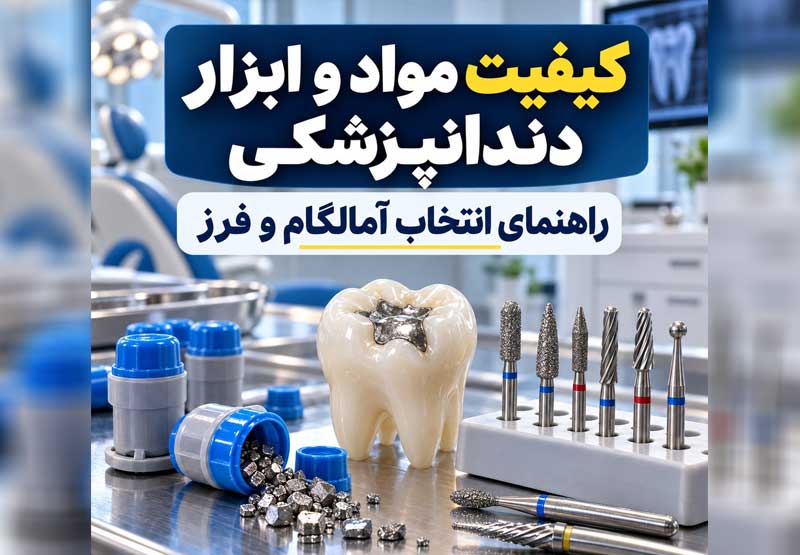 راهنمای تشخیص کیفیت مواد و ابزار دندانپزشکی با نمایش آمالگام، آمالکپ و انواع فرز دندانپزشکی